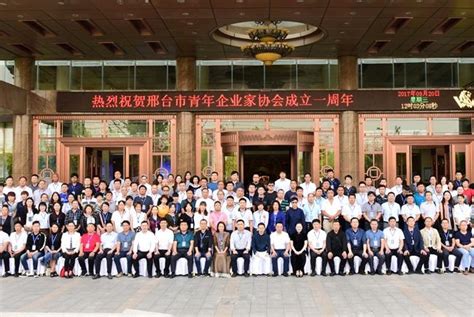 邢台市青年企业家协会成立一周年了！