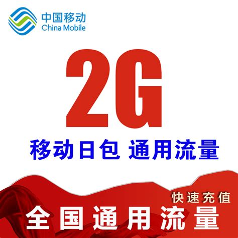 上海移动 2G流量 24小时有效不可提速 SW_虎窝淘