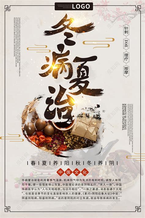 中国风冬病夏治针刺艾灸理疗按摩中医养生海报图片下载 - 觅知网