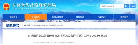 吉林省药品监督管理局拟发《药品经营许可证》公示（2023年第1期）-监管-CIO在线