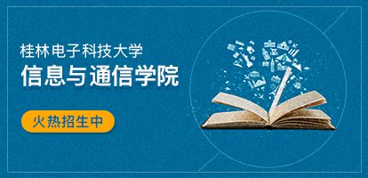 桂林电子科技大学在职研究生_在职研究生招生信息网