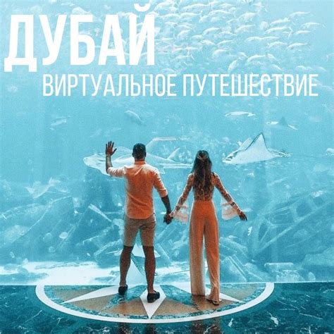 Виртуальное путешествие по Дубай | Турагентство Отрада