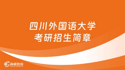 2022四川外国语大学在四川录取分数线及招生计划（含位次、招生人数）-新高考网