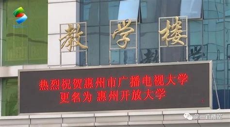 惠州开放大学今天挂牌成立 原来的广播电视大学升级了！|开放教育_新浪新闻