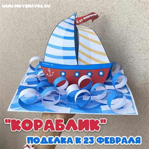 23 февраля поделка своими руками "Кораблик". Объёмная аппликация из ...