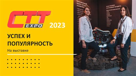 Выставка СТТ Экспо 2023 - результаты.