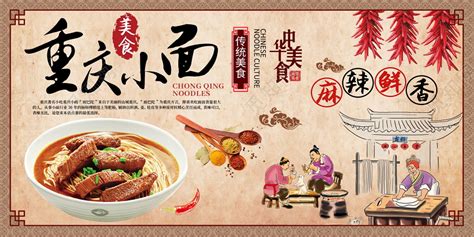 传统风格重庆小面中华特色美食文化展板图片下载 - 觅知网