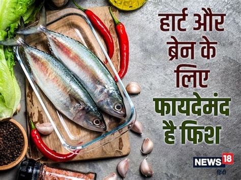 Fish Health Benefits: पोषक तत्वों का पावर हाउस है फिश, हार्ट डिजीज और ...