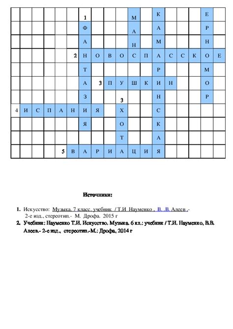 Кроссворд по музыке 5 класс с ответами и вопросами 10 слов: пжжжжжжж ...