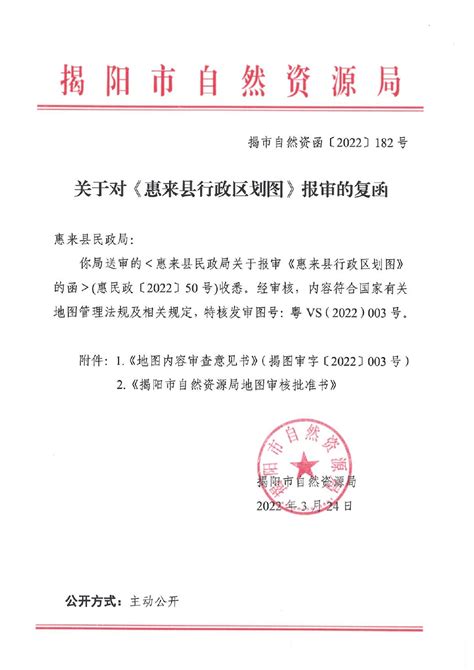 关于对《惠来县行政区划图》报审的复函（揭市自然资函[2022]182号）-测绘管理