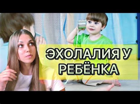 ЭХОЛАЛИЯ У РЕБЁНКА. КАК УЛУЧШИТЬ СОСТОЯНИЕ ПРИ ЭХОЛАЛИИ? САМЫЕ ...