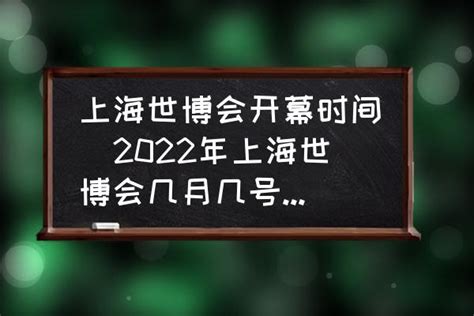 上海世博会开幕时间(2022年上海世博会几月几号召开？) - 酷米网