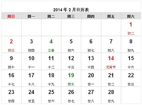 2014年2月日历表_日历网