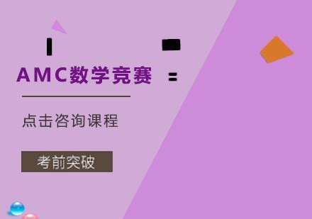 深圳AMC数学竞赛培训班-深圳唯寻国际教育最新课程