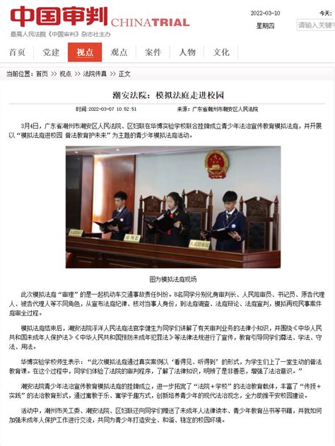 【平安建设】中国审判：潮安法院模拟法庭走进校园 - 潮州市中级人民法院