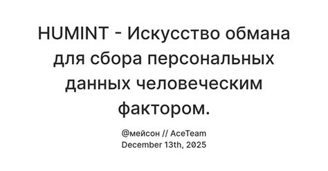 HUMINT - Искусство обмана для сбора персональных данных человеческим ...