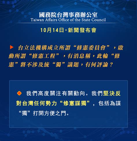 国务院台湾事务办公室10月14日·新闻发布会 - 海峡飞虹移动版