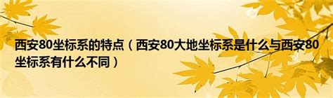 西安80坐标系的特点（西安80大地坐标系是什么与西安80坐标系有什么不同）_拉美贸易经济网