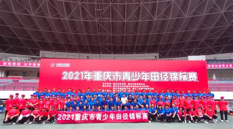 2021年重庆市青少年田径锦标赛完赛 产生一名健将运动员、16名一级运动员_重庆市人民政府网