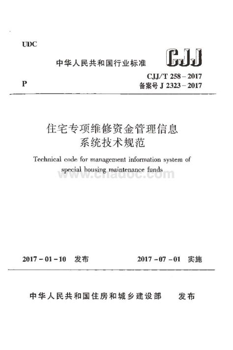 CJJT 258-2017 住宅专项维修资金管理信息系统技术规范.pdf - 下载 - 茶豆文库 - 标准资料分享网
