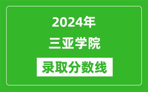 2022年三亚学院在上海的录取分数线是多少？「附2019~2021年分数线」-新高考网