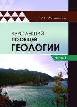 IPR SMART / Курс лекций по общей геологии. Часть 1