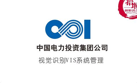 中国电力投资集团公司VIS全套LOGO基础系统 |平面|标志|liukaien - 原创作品 - 站酷 (ZCOOL)