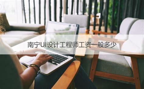 南宁设计师工资一般多少 设计师岗位职责【桂聘】