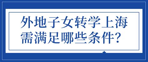 2023年高考开启，外地子女参加上海高考条件一览！是否会与上海户籍区别对待？ - 知乎