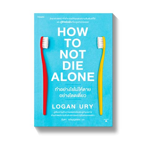 How to Not Die Alone ทำอย่างไรไม่ให้ตายอย่างโดดเดี่ยว - ร้านหนังสือออนไลน์ในเครืออมรินทร์