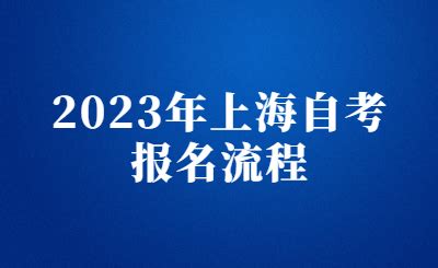2023年上海自考的报名流程是什么?_上海自考网