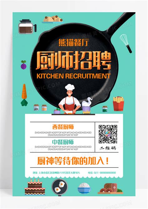厨师招聘设计图__其他_广告设计_设计图库_昵图网nipic.com