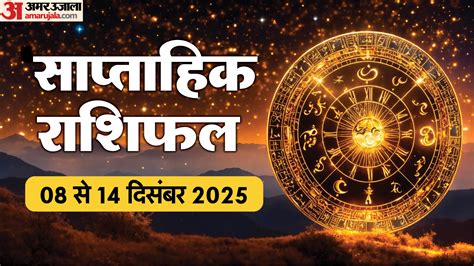 Saptahik Rashifal (08 To 14 Dec 2025):जानें 12 राशियों के लिए कैसा ...