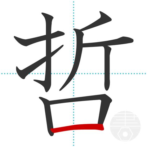 「哲」の書き順(画数)｜正しい漢字の書き方【かくなび】