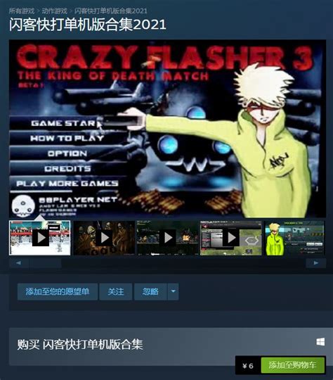 《闪客快打单机版合集2021》Steam版发售 定价6元-輕之國度-專註分享的NACG社群