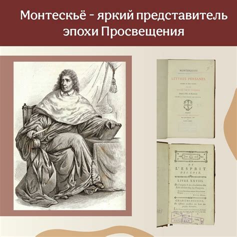 Монтескьё - великий французский писатель и философ эпохи Просвещения ...
