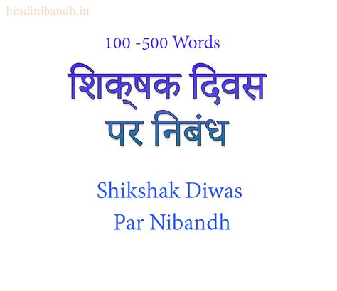 शिक्षक दिवस पर निबंध | Shikshak Diwas Par Nibandh
