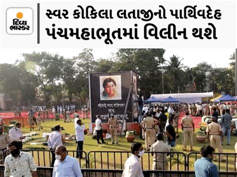 Swar Kokila Lataji's body will be cremated in the evening at Shivaji ...