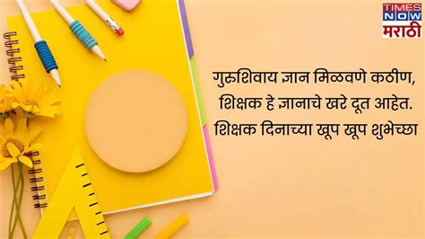 2024 शिक्षक दिनाच्या शुभेच्छा, Happy Teachers Day 2024 Wishes Images ...