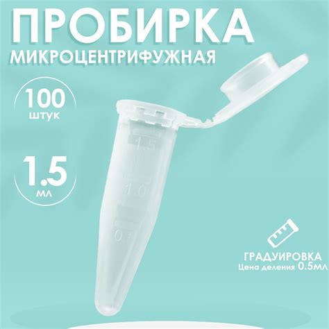 Пробирки пластиковые с крышкой 1,5 мл 100 шт. (Эппендорфа) - купить с ...