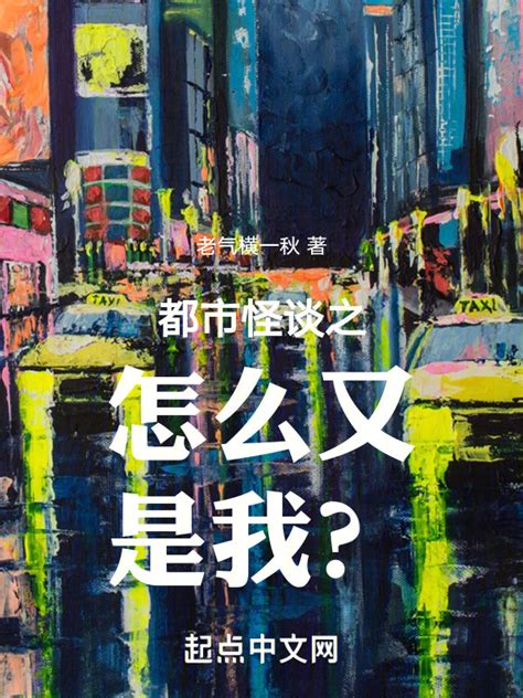 《都市怪谈之怎么又是我？》小说在线阅读-起点中文网