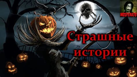 Страшные истории на ночь - Сборник страшных историй. Страшилки ...