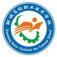 邹城高级职业技术学校2023年最新招生简章 - 职教网