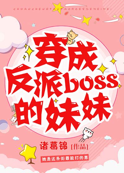 The Villain’s Younger Sister 穿成反派boss的妹妹 by 诸葛锦 | Goodreads