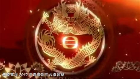 (2012CNY) TVB(翡翠台、明珠台、高清翡翠台) 農曆新年台徽主題音樂 2012 - YouTube