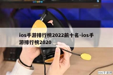 ios手游排行榜2022前十名-ios手游排行榜2020 - 006手游网