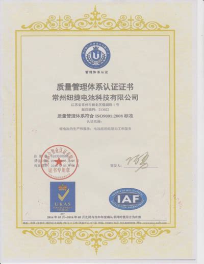 ISO9001认证证书-常州纽捷电池科技有限公司-官网