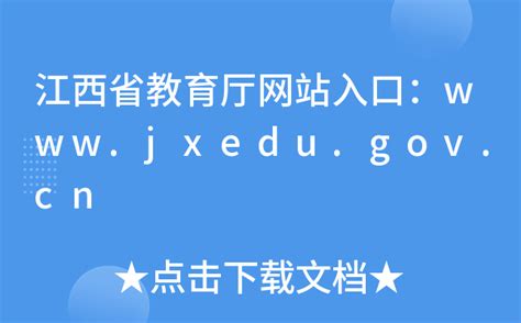 江西省教育厅网站入口：www.jxedu.gov.cn