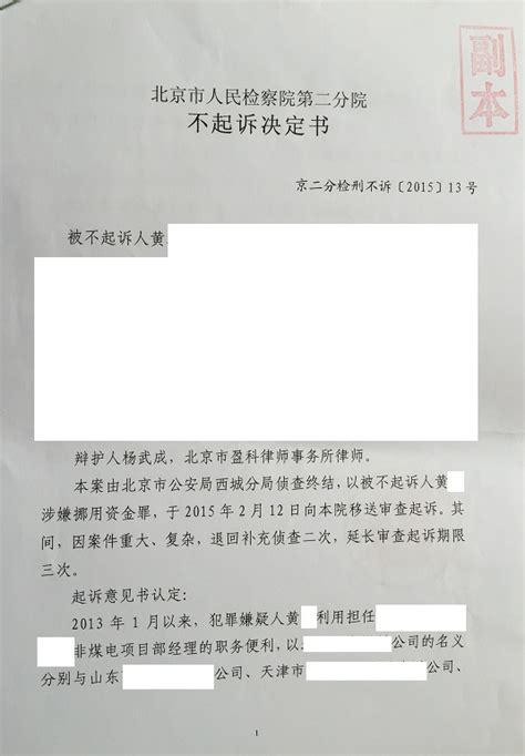 涉嫌挪用资金罪不起诉决定书 - 北京杨武成律师网