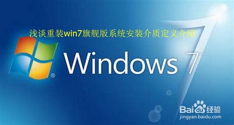 教大家如何区别Win7专业版与Win7旗舰版_软件资讯网